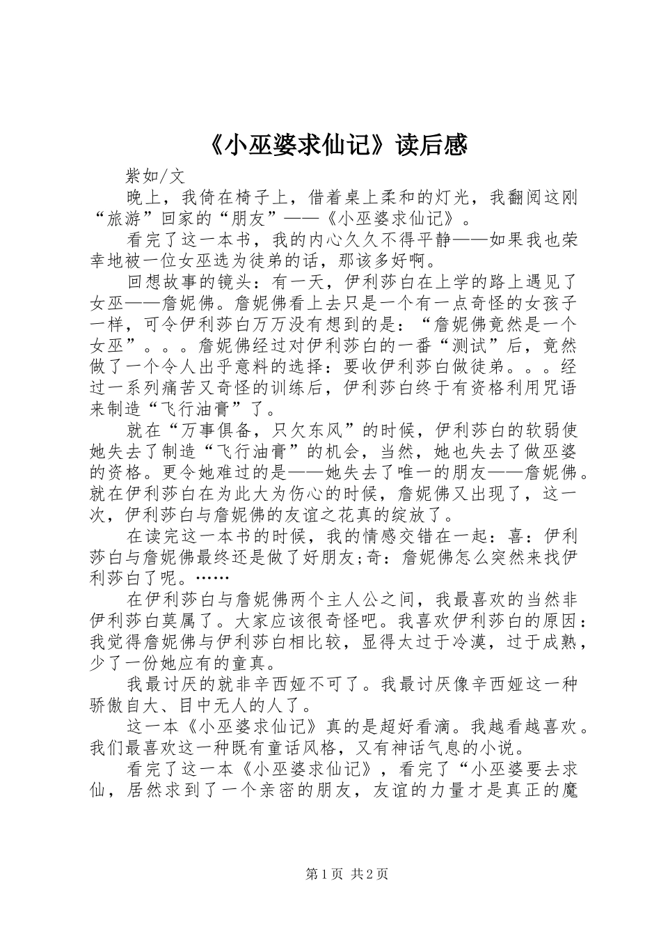 《小巫婆求仙记》读后心得_第1页