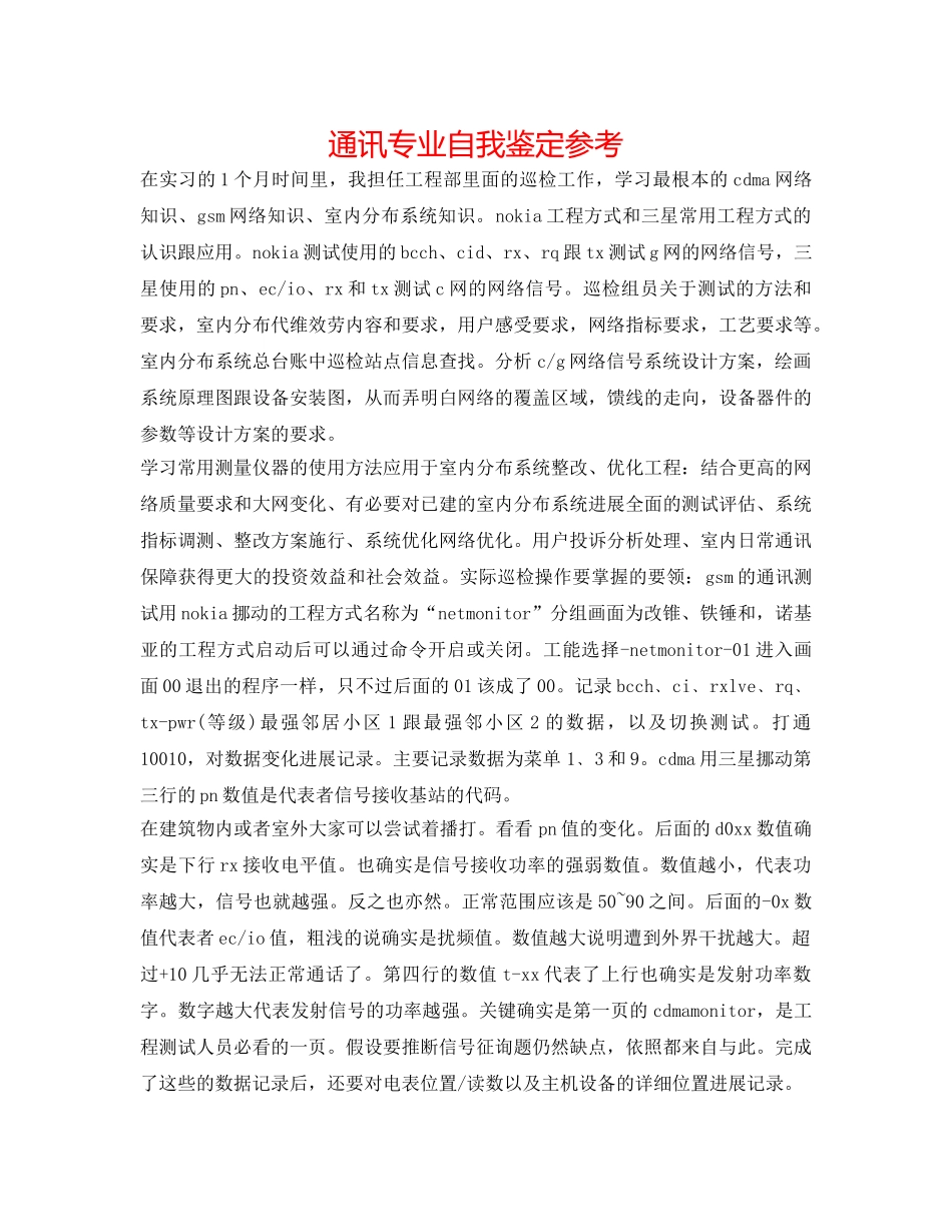 通信专业自我鉴定参考 _第1页
