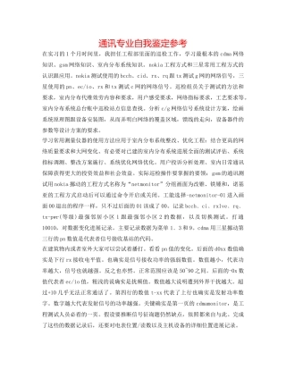 通信专业自我鉴定参考 