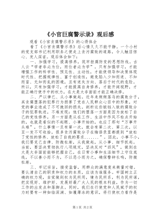 《小官巨腐警示录》观后心得