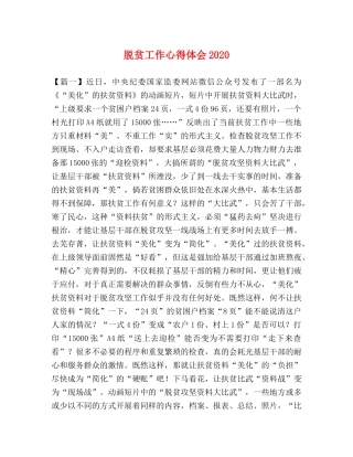 脱贫工作心得体会2020 