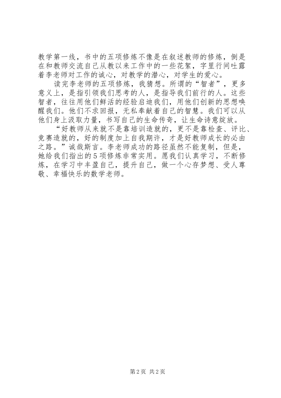 《小学数学教师五项修炼》读后心得_第2页