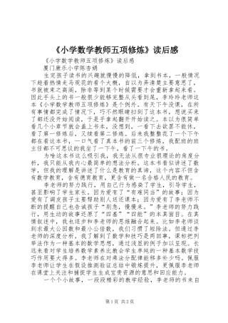 《小学数学教师五项修炼》读后心得