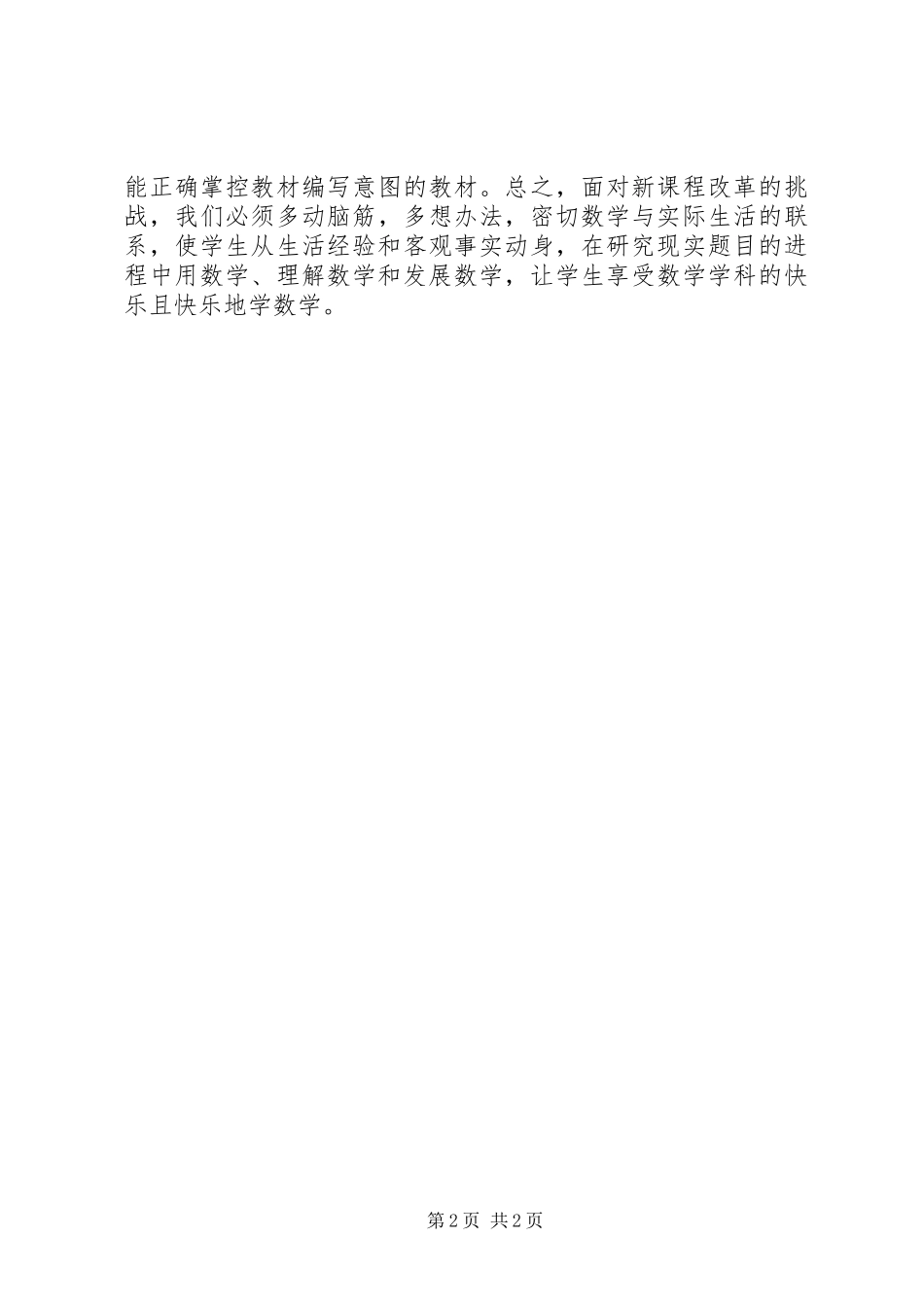 《小学数学人教版新教材培训》体会心得_第2页