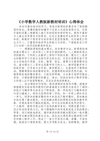 《小学数学人教版新教材培训》体会心得