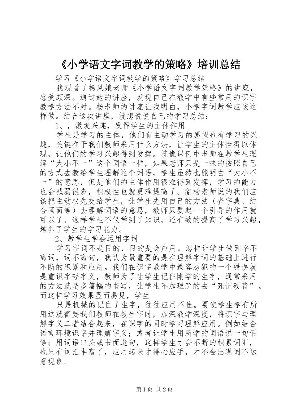 《小学语文字词教学的策略》培训总结 _第1页