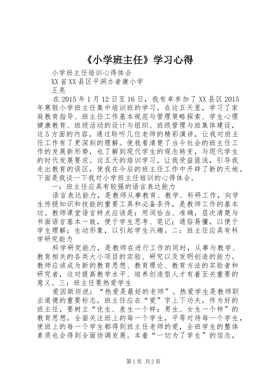 《小学班主任》学习体会_第1页