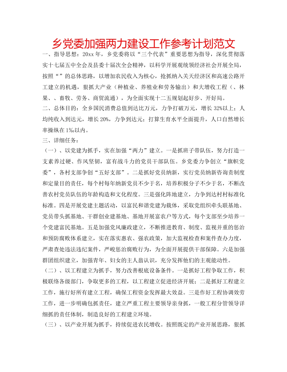 乡党委加强两力建设工作参考计划范文 _第1页