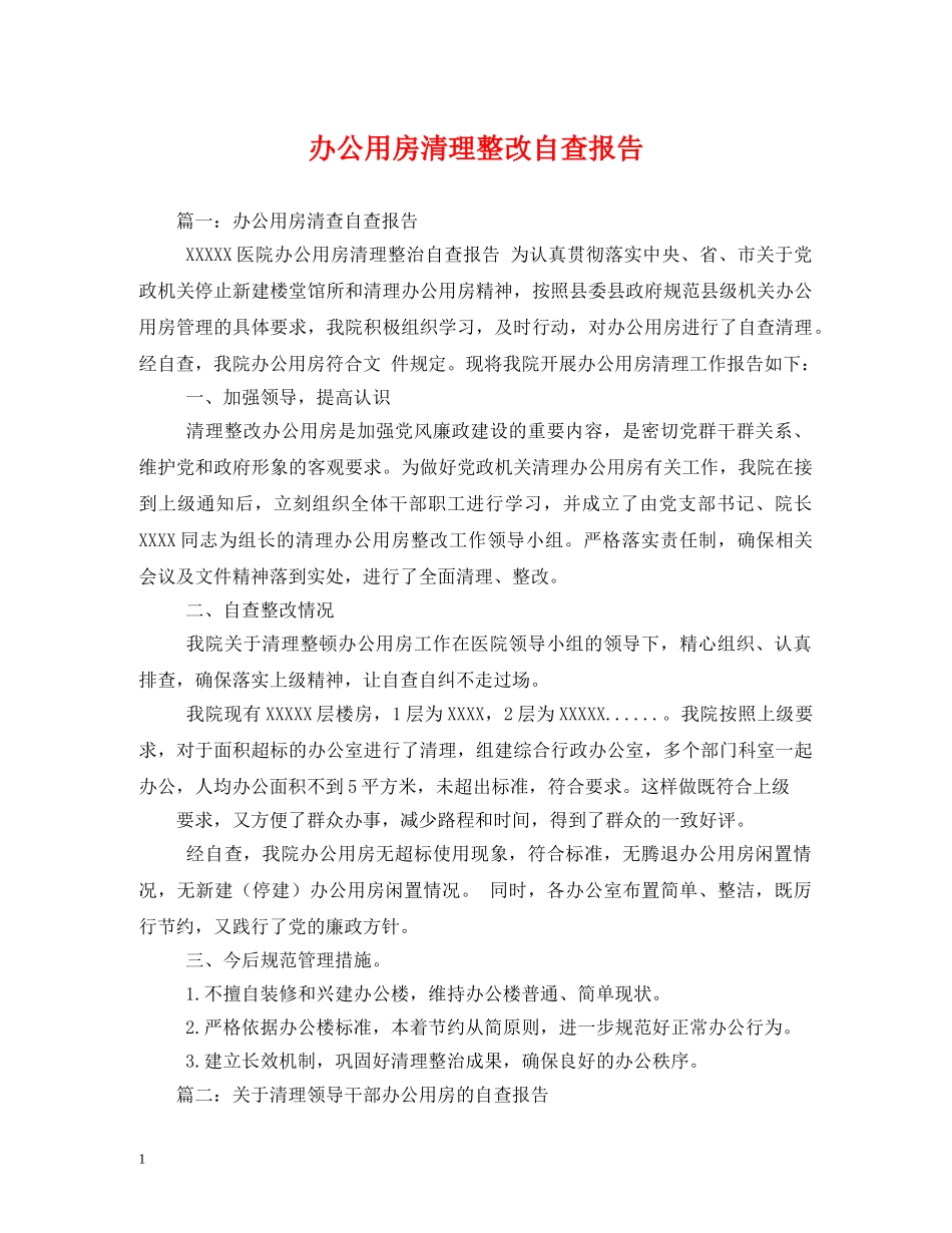 办公用房清理整改自查报告 (000001)_第1页