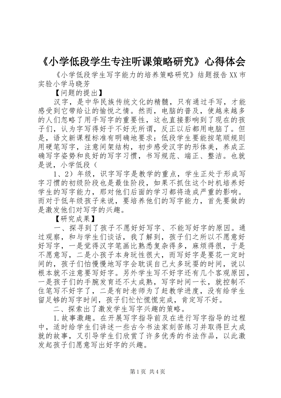 《小学低段学生专注听课策略研究》体会心得_第1页