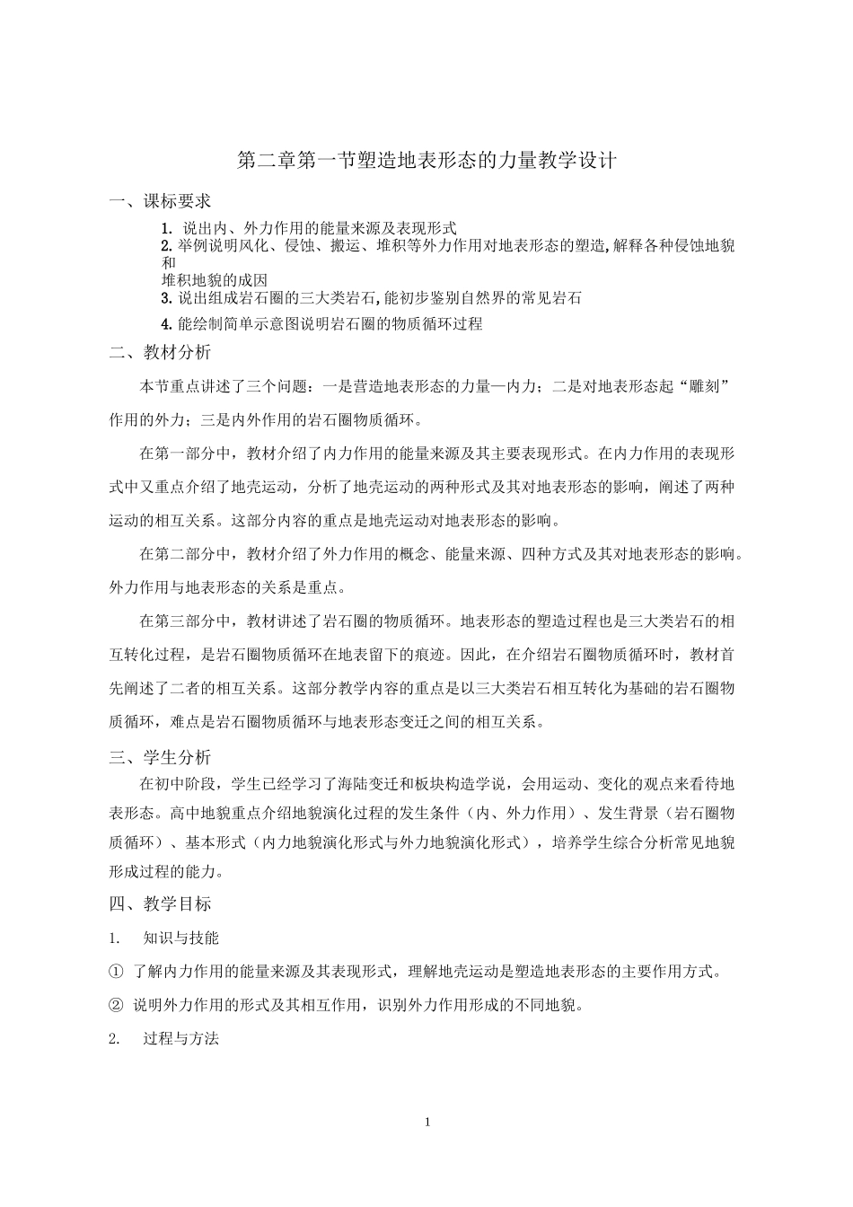2.1 塑造地表形态的力量-教案_第1页