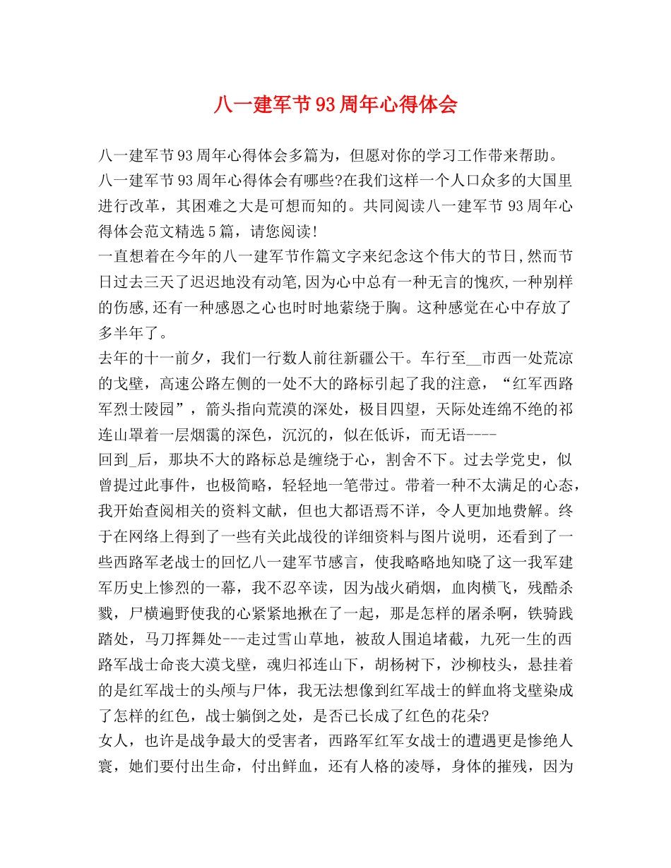 八一建军节93周年心得体会 _第1页
