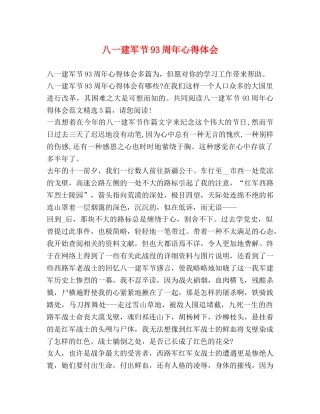 八一建军节93周年心得体会 