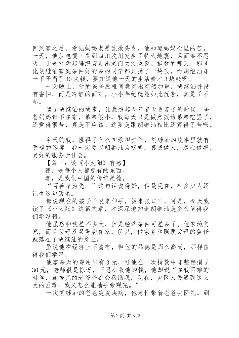 《小太阳》读后心得范文3篇_第2页