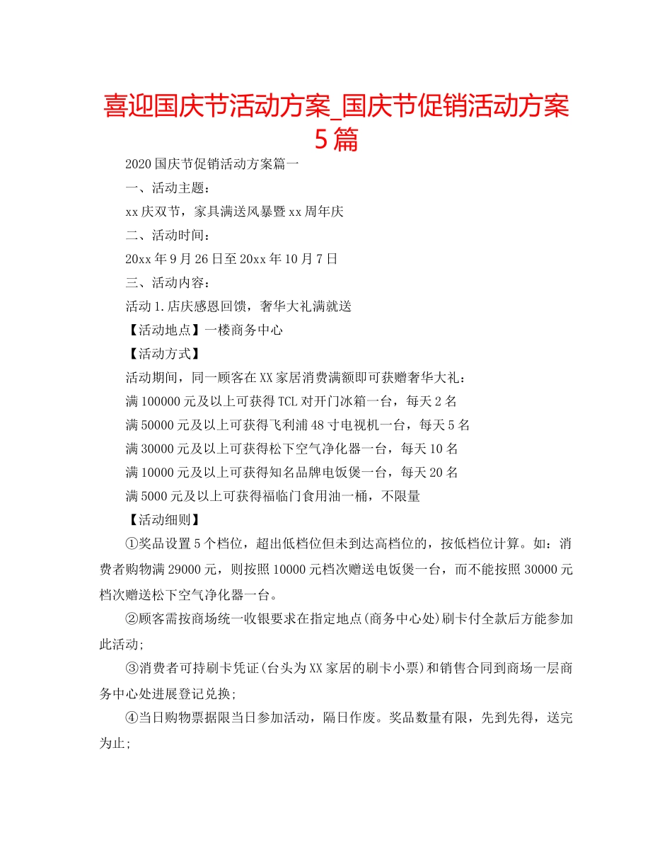 喜迎国庆节活动方案_国庆节促销活动方案5篇 _第1页