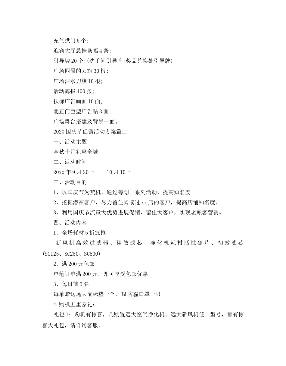 喜迎国庆节活动方案_国庆节促销活动方案5篇 _第3页