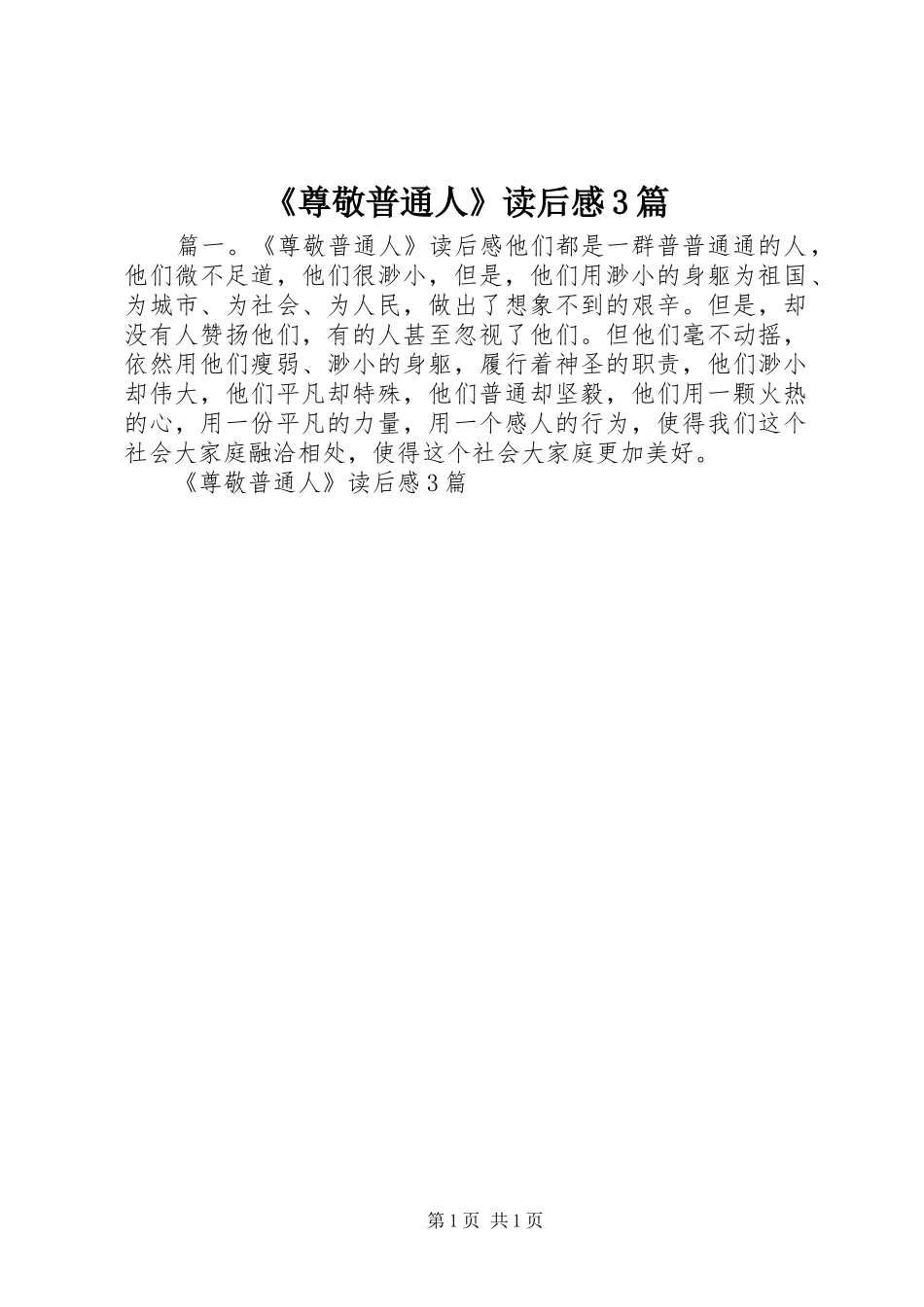 《尊敬普通人》读后心得3篇_第1页