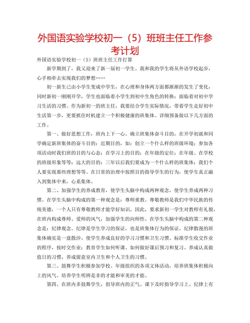 外国语初一（5）班班主任工作参考计划 _第1页