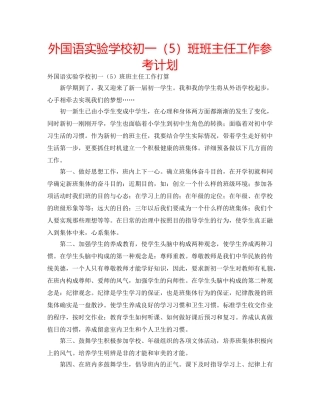 外国语初一（5）班班主任工作参考计划 