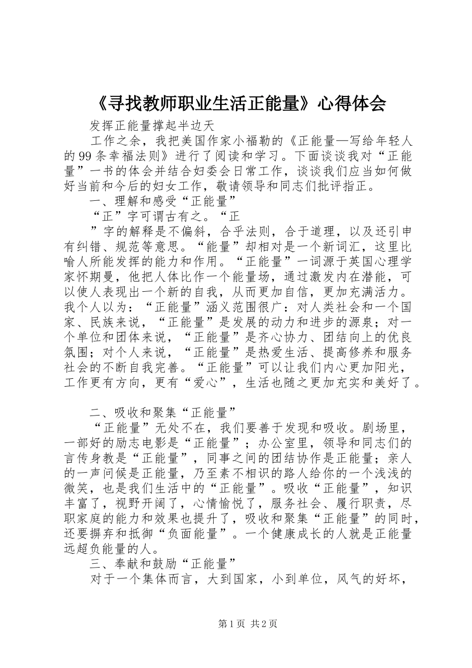 《寻找教师职业生活正能量》体会心得_第1页