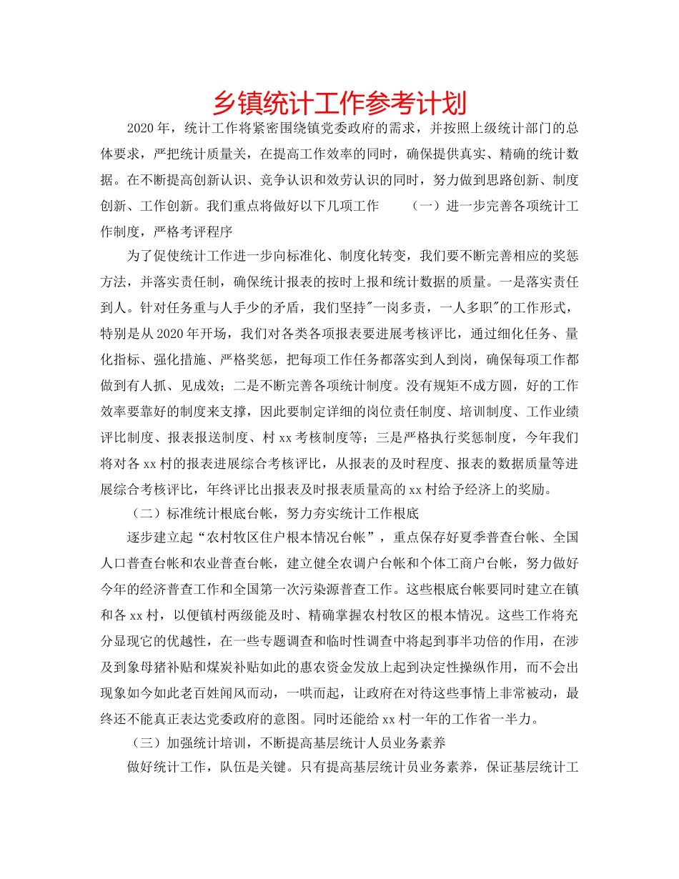 乡镇统计工作参考计划 _第1页