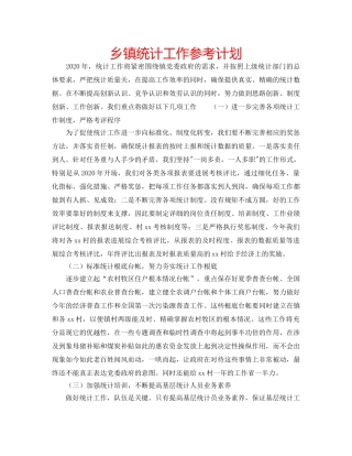 乡镇统计工作参考计划 