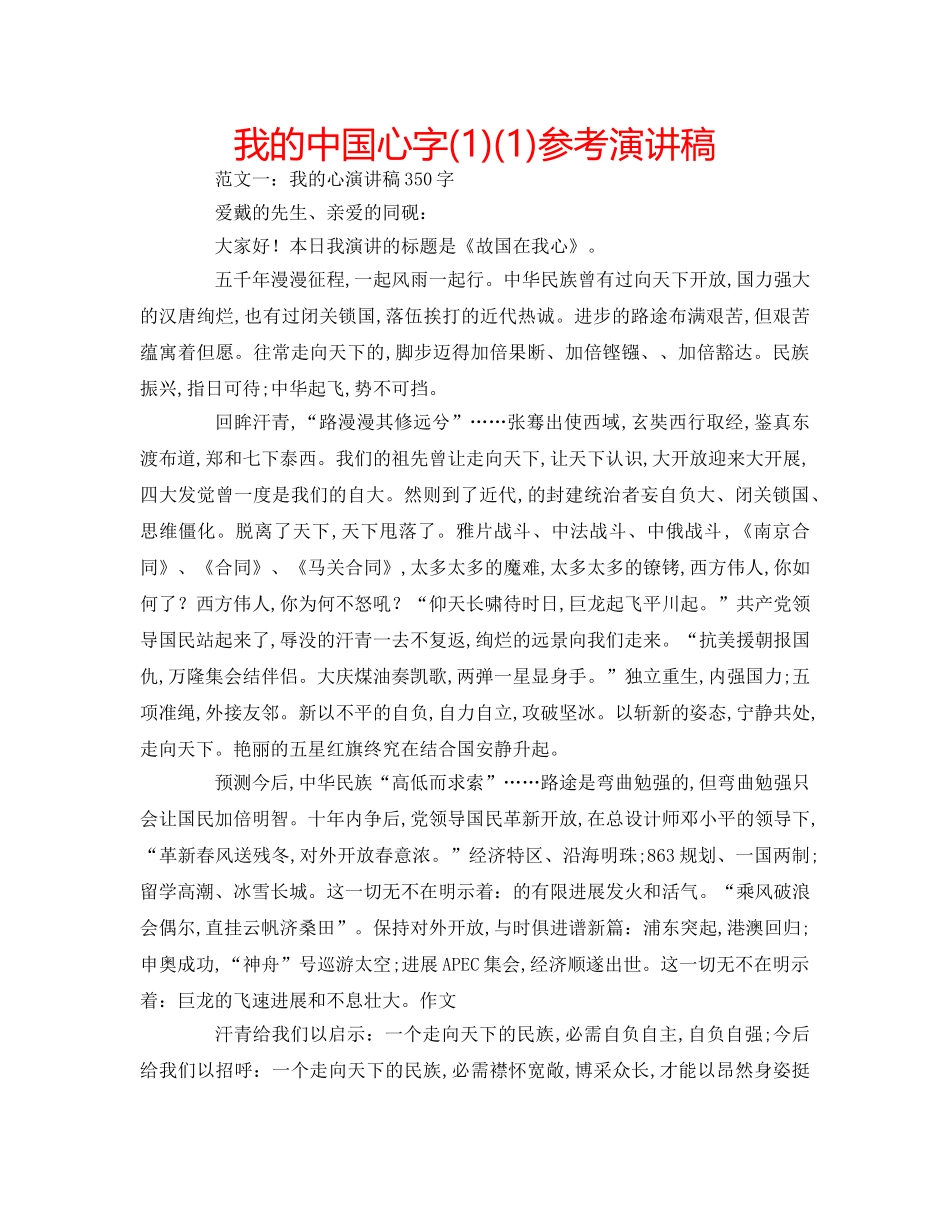 我的中国心字(1)(1)参考演讲稿 _第1页