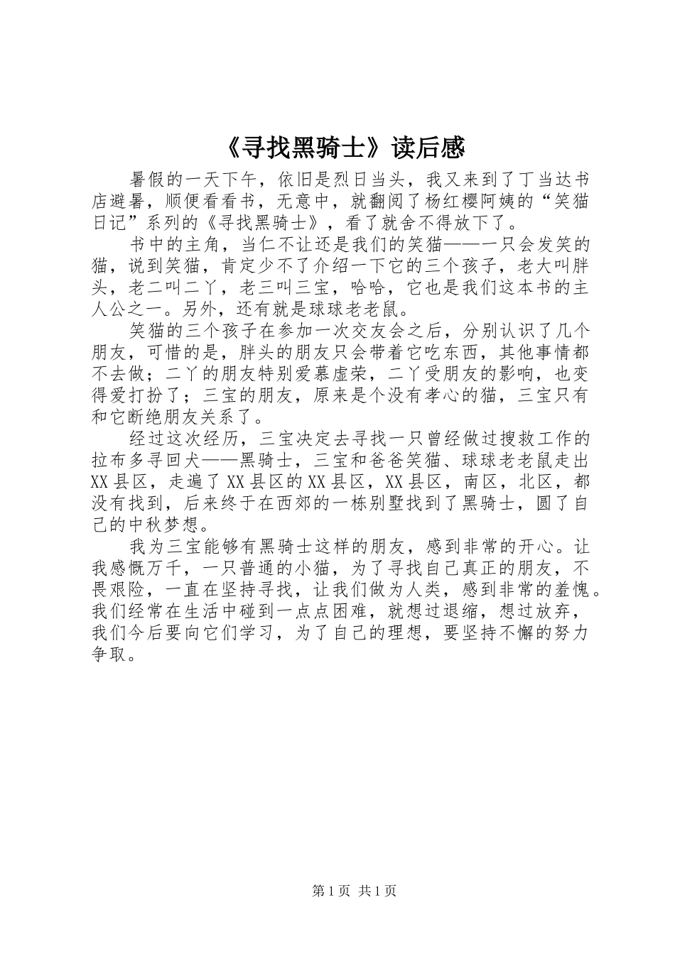 《寻找黑骑士》读后心得_第1页
