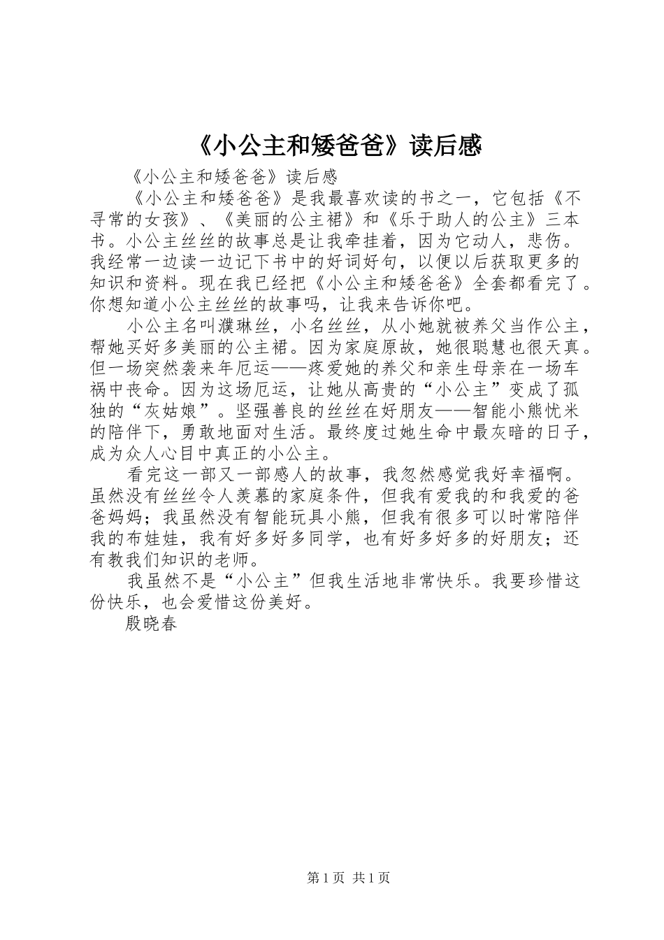 《小公主和矮爸爸》读后心得_第1页