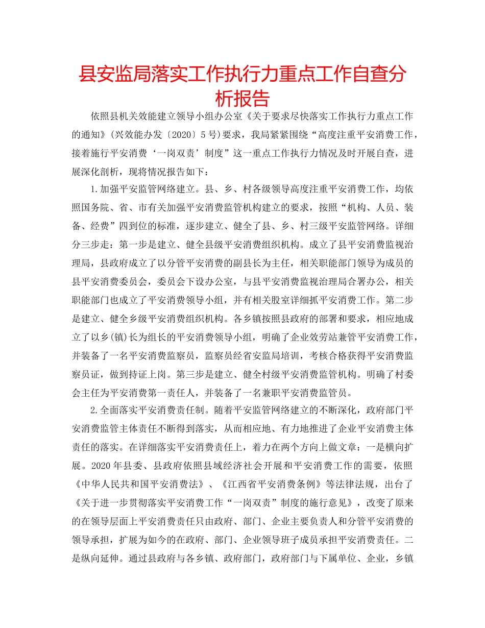 县安监局落实工作执行力重点工作自查分析报告 _第1页