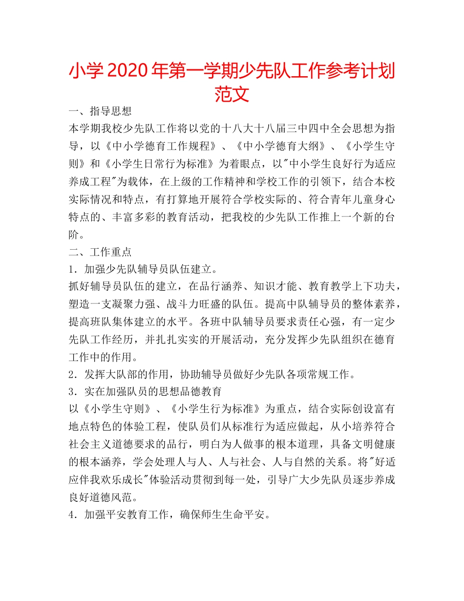 小学2020年第一学期少先队工作参考计划范文 _第1页