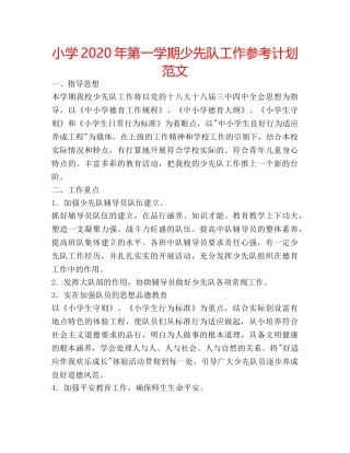 小学2020年第一学期少先队工作参考计划范文 
