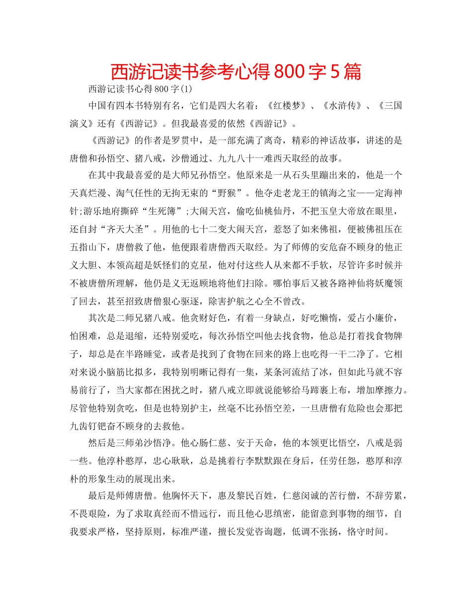 西游记读书参考心得800字5篇 _第1页