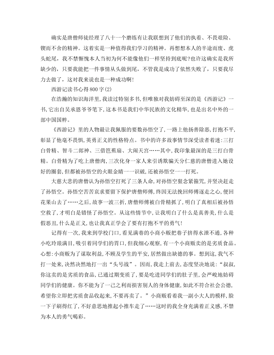 西游记读书参考心得800字5篇 _第2页