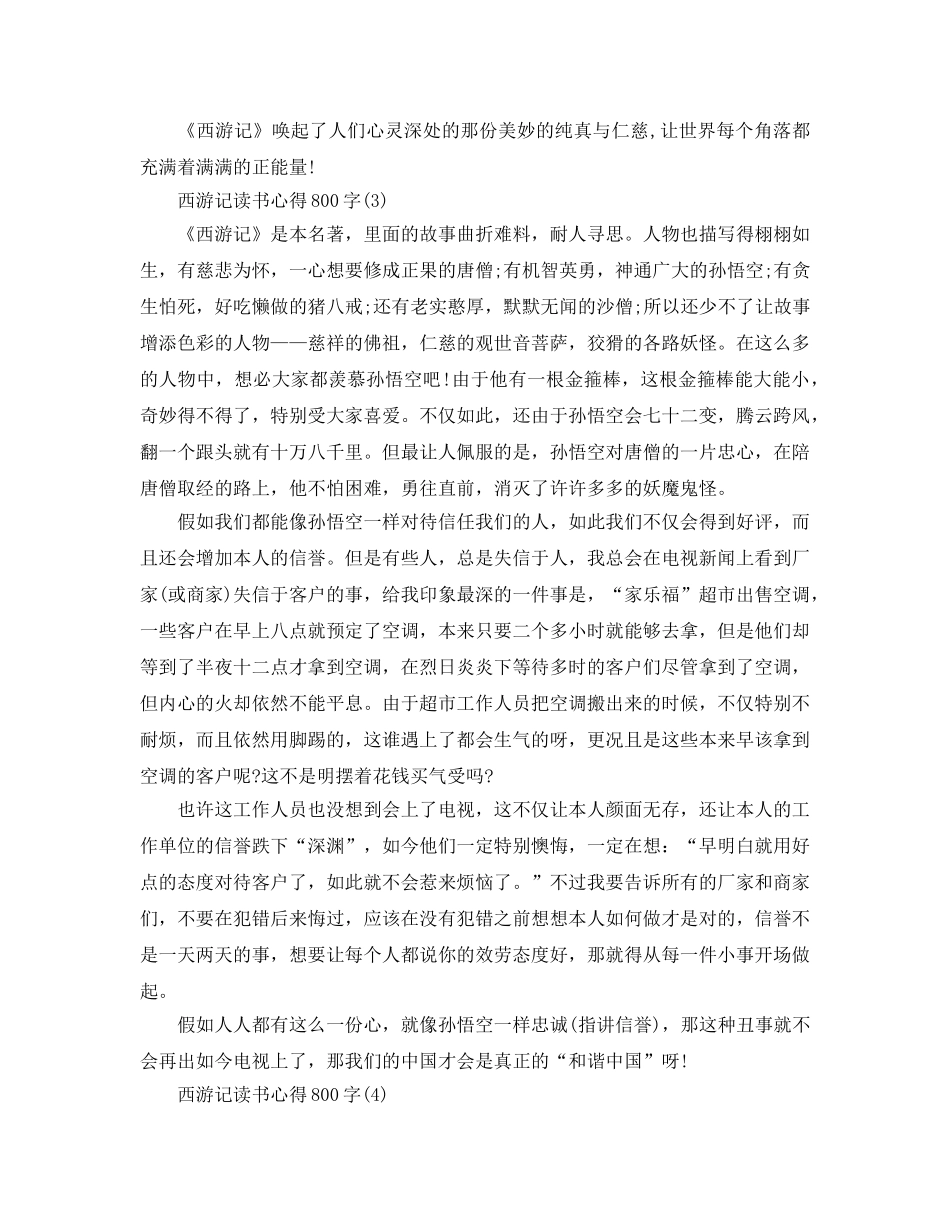 西游记读书参考心得800字5篇 _第3页
