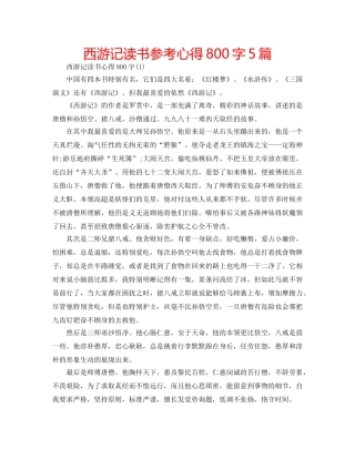西游记读书参考心得800字5篇 