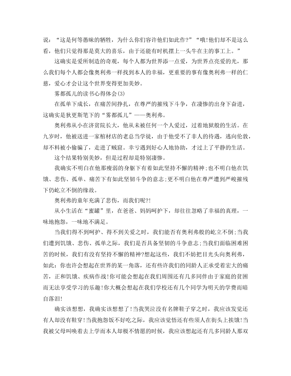 雾都孤儿的读书参考心得体会5篇 _第3页