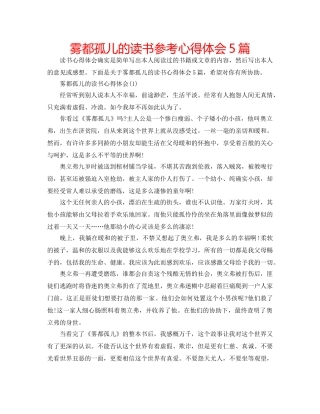 雾都孤儿的读书参考心得体会5篇 