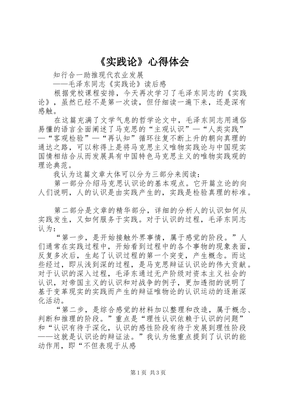 《实践论》体会心得_第1页
