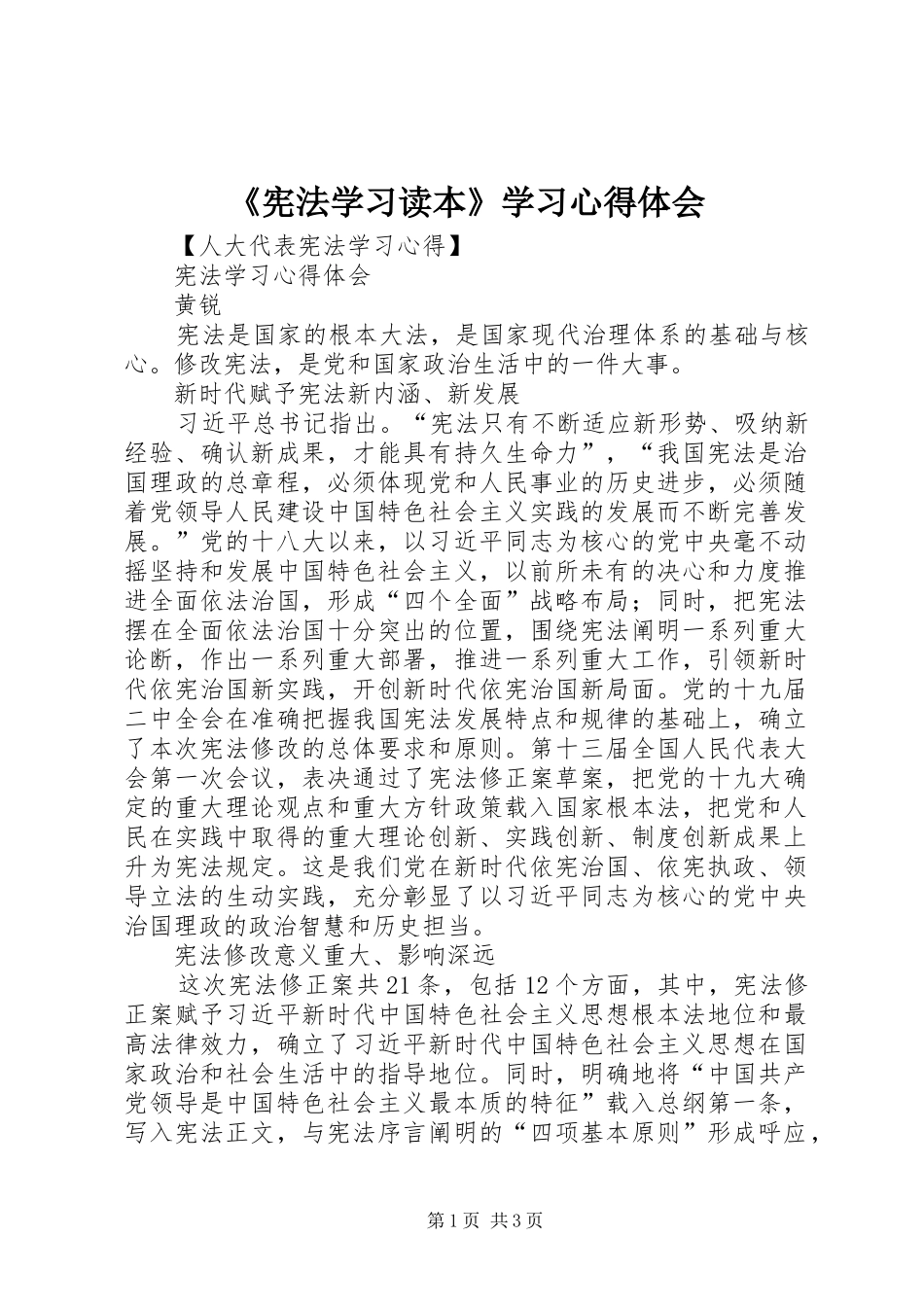 《宪法学习读本》学习体会心得3_第1页