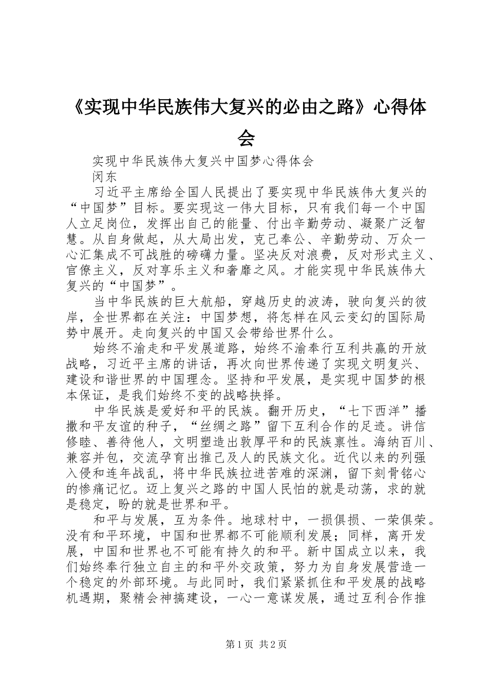 《实现中华民族伟大复兴的必由之路》体会心得_第1页