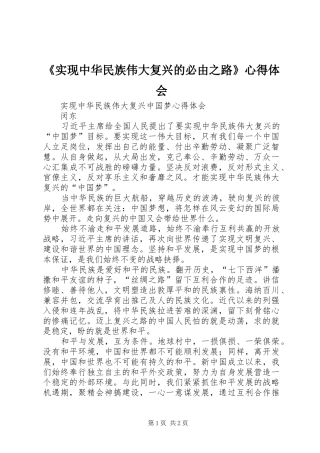 《实现中华民族伟大复兴的必由之路》体会心得