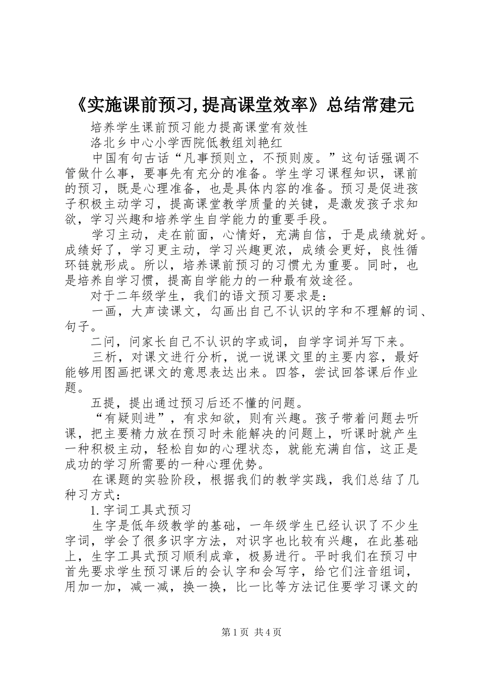 《实施课前预习,提高课堂效率》总结常建元 _第1页