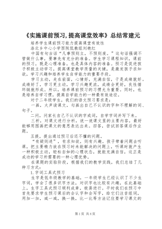 《实施课前预习,提高课堂效率》总结常建元 