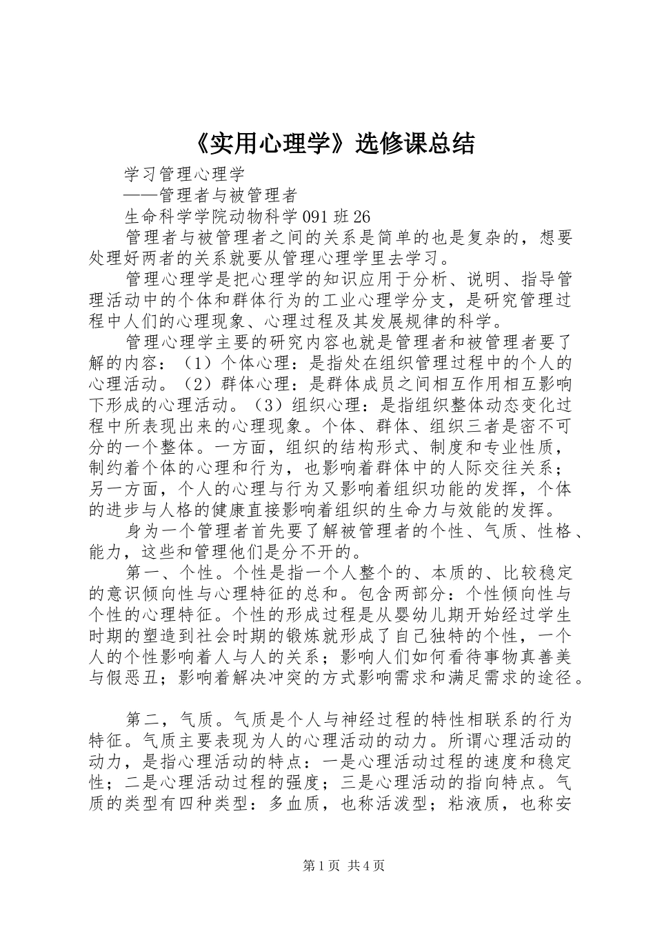 《实用心理学》选修课总结 _第1页