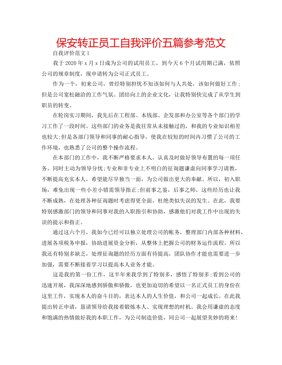 保安转正员工自我评价五篇参考范文 _第1页