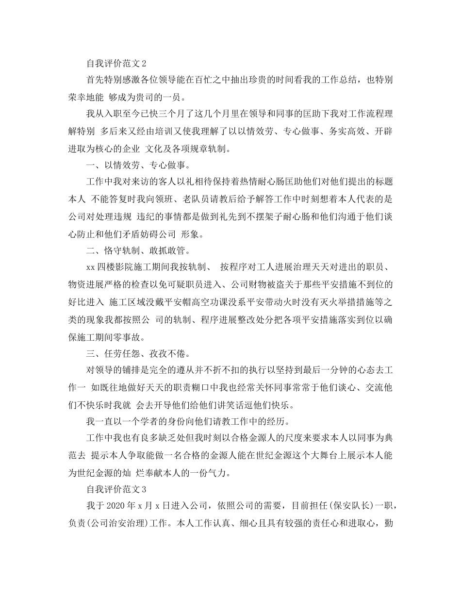 保安转正员工自我评价五篇参考范文 _第2页