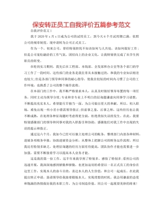 保安转正员工自我评价五篇参考范文 