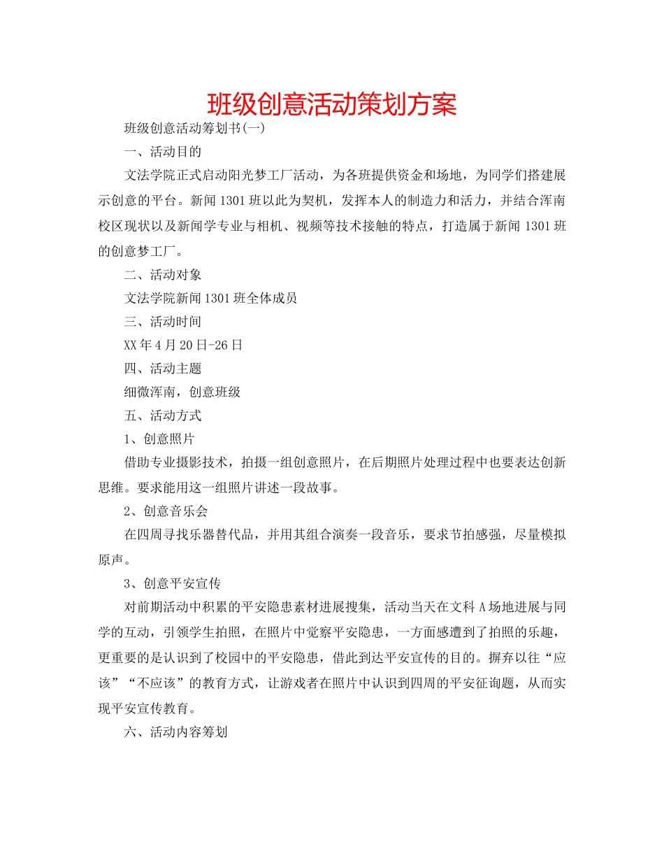 班级创意活动策划方案 _第1页