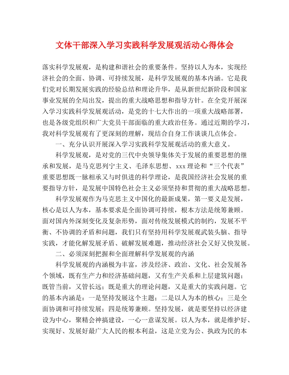 文体干部深入学习实践科学发展观活动心得体会 _第1页